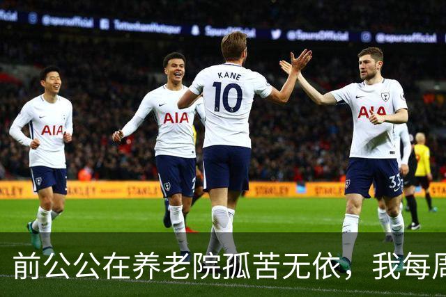 前公公在养老院孤苦无依，我每周送饭，他突然递给我一把钥匙