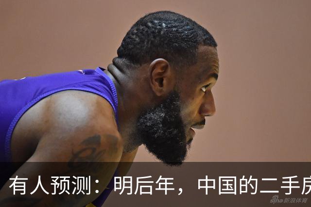 有人预测：明后年，中国的二手房或将面临这3个结局，太真实了！