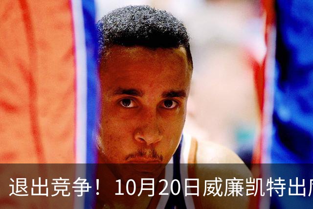 退出竞争！10月20日威廉凯特出席公务，哈里梅根的在职说不攻自破