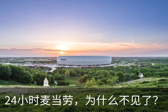 24小时麦当劳，为什么不见了？